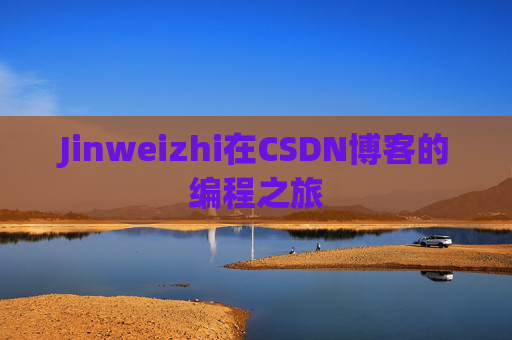 Jinweizhi在CSDN博客的编程之旅